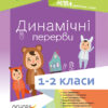 Динамічні перерви 1—2 класи Основа НУР003 (9786170032997) (289996)