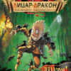 Лицар-дракон. Щури! Ранок Ч870003У (9786170942074) (292595)