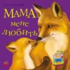 Казки Улюблена мама (нова) : Мама мене любить (у) Ранок С505005У (978-617-09-2228-1) (205678)