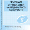 ШД мед. Журнал огляду дітей на педикулез та коросту Ранок О376060У (9789667457730) (292825)