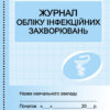 ШД Журнал обліку інфекційних захворювань Ранок О376044У (9789667454616) (292827)