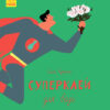 Казки Суперклей Ранок С788001У (9786170934031) (289991)