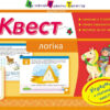 Квест. Логіка. Скоро 3 клас АРТ НШ10508У (9786170941862) (290502)