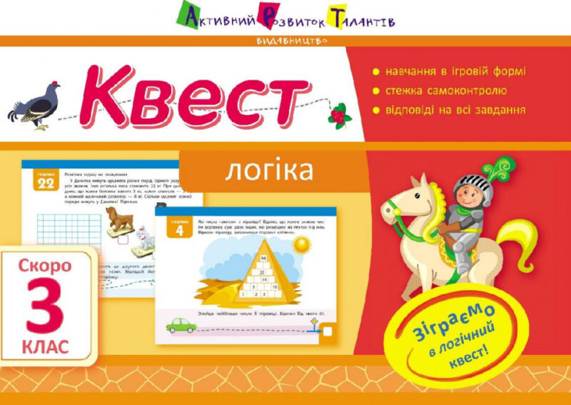 Квест. Логіка. Скоро 3 клас АРТ НШ10508У (9786170941862) (290502)