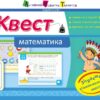 Квест. Математика. Скоро 3 клас АРТ НШ10504У (9786170941893) (290504)