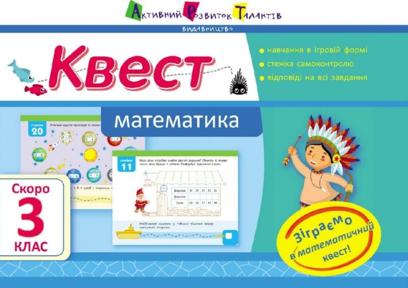Квест. Математика. Скоро 3 клас АРТ НШ10504У (9786170941893) (290504)