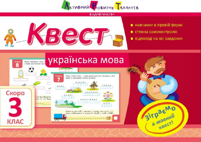 Квест. Українська мова. Скоро 3 клас АРТ НШ10506У (9786170941923) (290508)