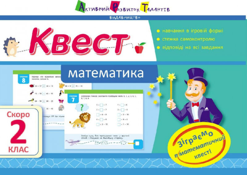 Квест. Математика. Скоро 2 клас АРТ НШ10503У (9786170941879) (291205)