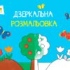 Малювалка для найменших: Дзеркальна розмальовка № 2 АРТ ДИ12202У (9786170941824) (291204)