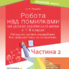 Робота над помилками на уроках української мови у 1—4 класах. Методична система опрацювання всіх орфограм курсу за алгоритмами. 2 частина. Основа НУР006 (9786170032775) (288619)