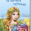 Міні-книжки: Міні-історії. Феї та чарівна скринька (Укр) Ранок А778028У (9789667489090) (293031)