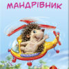 Міні-книжки: Міні-історії. Їжачок-мандрівник (Укр) Ранок А778030У (9789667489113) (293033)