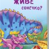 Міні-книжки: Міні-історії. Де живе сонечко? (Укр) Ранок А778032У (9789667489137) (293035)