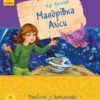 Книга подорож Аліси Ранок С684004У (9786170941084) (293112)