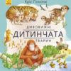 Енциклопедія Дивовижні дитинчата тварин Ранок С884001У (9786170942876) (293113)