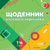 Щоденник класного керівника 1-4 класи Основа НУР007 (9786170032768) (288620)