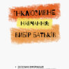 Інклюзивне навчання: вибір батьків Інклюзивна освіта (Укр) Кенгуру КН881001У (9786170937964) (293142)
