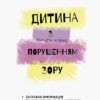 Дитина з порушеннями зору Інклюзивна освіта (Укр) Кенгуру КН881002У (9786170937971) (293144)