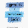 Дитина із порушеннями слуху Інклюзивна освіта (Укр) Кенгуру КН881004У (9786170937995) (293146)