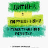 Дитина із порушеннями інтелектуального розвитку Інклюзивна освіта (Укр) Кенгуру КН881005У (9786170938008) (293147)