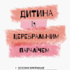Дитина із церебральним паралічем Інклюзивна освіта (Укр) Кенгуру КН881006У (9786170938015) (293148)