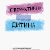 Гіперактивна дитина Інклюзивна освіта (Укр) Кенгуру КН881007У (9786170938022) (293153)