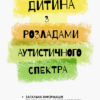 Дитина з розладами аутистичного спектра Інклюзивна освіта (Укр) Кенгуру КН881008У (9786170938039) (293154)
