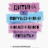 Дитина з порушеннями мовленнєвого розвитку. Інклюзивне навчання. Рібцун Ю.В. (Укр) Кенгуру КН881009У (9786170938046) (293155)