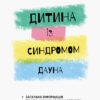 Дитина із синдромом Дауна Інклюзивна освіта (Укр) Кенгуру КН881010У (9786170938053) (293156)