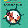 Книга Таємне завдання капітана Кепа Ранок С787001У (9786170942951) (293273)