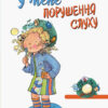 Книга Живи та вчись У мене порушення слуху (Укр) Кенгуру КН911004У (9786170942579) (293348)