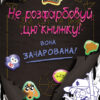 Гравіті Фолз Не розфарбовуй цю книжку! Дісней (Укр) Ранок ЛП901448У (9786170943019) (293378)