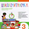 Швидкочитаночка 3 клас НО Літера Л0930У (9789661789035) (293444) - Зображення 8