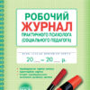 Журнал робочий практичного психолога (соціального педагога) Ранок О376016У (9789667466152) (293598)