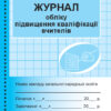 Журнал обліку підвищення кваліфікації вчителів Ранок З376073У (9789667491161) (293611)