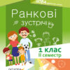 НУШ Ранкові зустрічі 1 клас. II семестр Основа НУР010 (9786170033345) (293773)