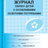 Журнал обліку дітей з особливими освітніми потребами Ранок З376072У (9789667491154) (293610)