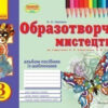 Образотворче мистецтво 3 клас Альбом-посібник із шаблонами. До підручника Калініченко О. В. Ранок О900063У (9786170917850) (292975)