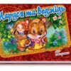 Книга Панорамка (міні): Маруся та ведмідь (у) Ранок М290004У (978-966-74-5143-1) (203933)
