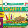 Читання 3 клас Експрес-контроль (до підручника Науменко В.О.) Ранок Ш103023У (9786170911391) (293906)