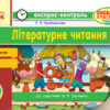 Літературне читання 4 клас відривні картки: для ЗНЗ із навчанням укр. мовою. до підручника Савченко О. Ранок Ш103134У (9786170924124) (293911)