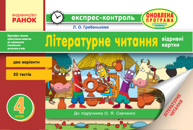 Літературне читання 4 клас відривні картки: для ЗНЗ із навчанням укр. мовою. до підручника Савченко О. Ранок Ш103134У (9786170924124) (293911)