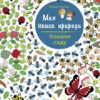 Книга з наліпками Комахи саду Ранок С849005У (9786170941015) (289984)