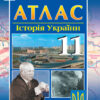 Атлас Історія України 11 клас Ранок Г900247У (9786175404614) (269750)