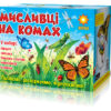 Мисливці на комах. Набір для дітей, що люблять природу. Зірка 103203 (9786176341055) (294816)