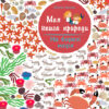Книга з наліпками На березі моря Ранок С849006У (9786170941022) (289985)