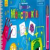 Книга-гра: Малювальна валізка: Пригоди монстриків (у) Ранок Л506003У (978-966-74-6993-1) (227832) - Зображення 2