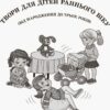 Книга Хрестоматія для ДНЗ Твори для дітей 3 і 4 року життя Основа ДНВ075 (9786170030207) (275051) - Зображення 5
