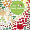 Книга з наліпками На городі Ранок С849003У (9786170940995) (289836)