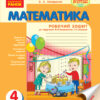 Математика 4 клас Робочий зошит до підручника Богдановича М.В. Ранок Н530009У (9786170924407) (286673)